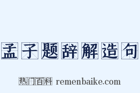 孟子题辞解造句是什么意思的图片